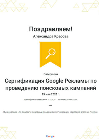 Сертификат специалиста Поисковой рекламы Гугл