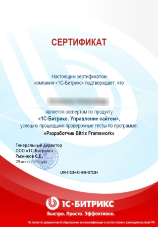 Сертификат разработчика Bitrix Framework